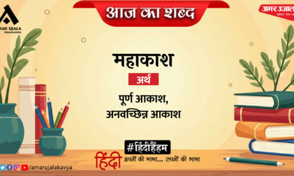दिनकर की कविता प्रतिकूल और महाकाश का अर्थ