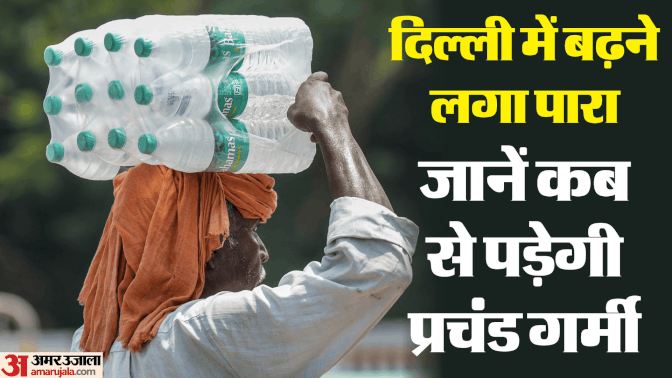 दिल्ली में सीजन का सबसे गर्म दिन, जानें गर्मी का पूर्वानुमास