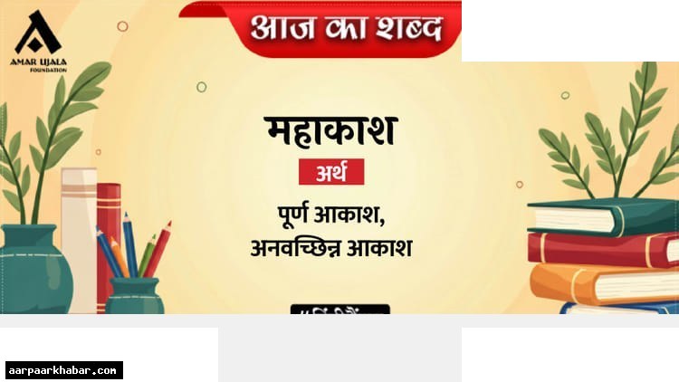 दिनकर की कविता प्रतिकूल और महाकाश का अर्थ