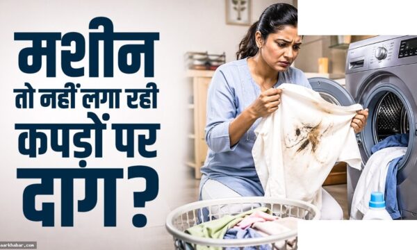 वॉशिंग मशीन से कपड़े गंदे हों तो करें ये उपाय