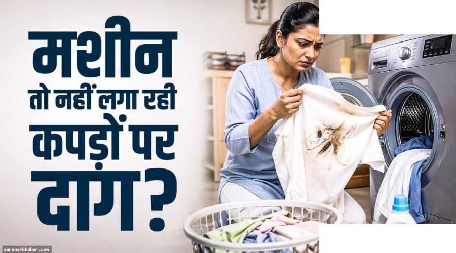 वॉशिंग मशीन से कपड़े गंदे हों तो करें ये उपाय