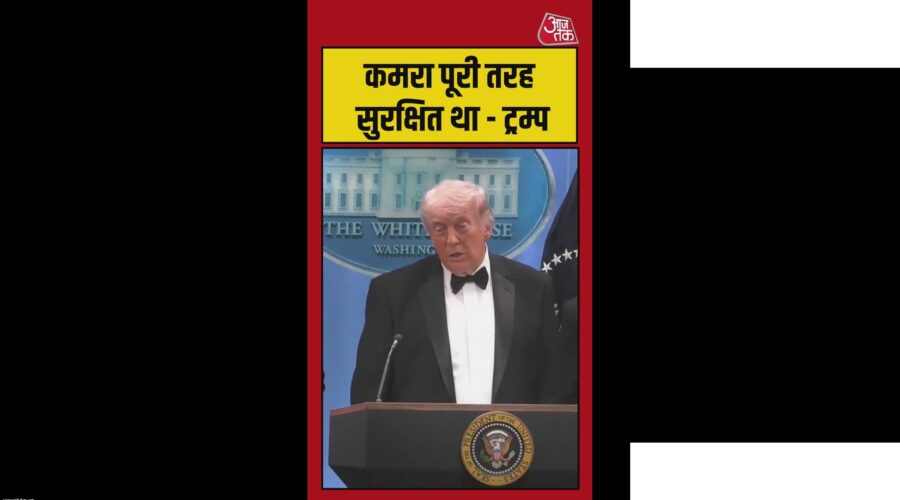 ट्रंप ने गोलीकांड पर दिया बयान, रिएक्शन टाइम सही बताया