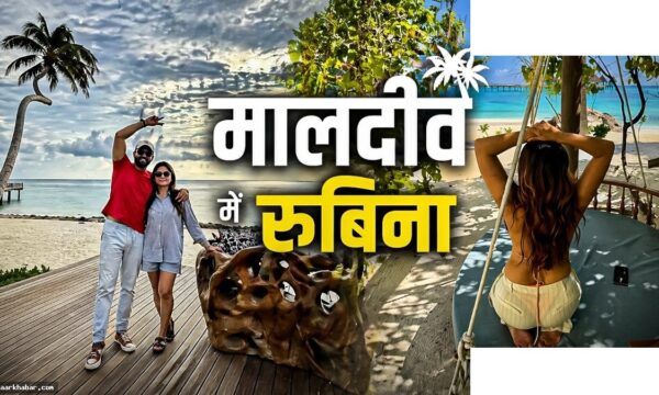 रुबीना दिलैक मालदीव में बोल्ड अंदाज में
