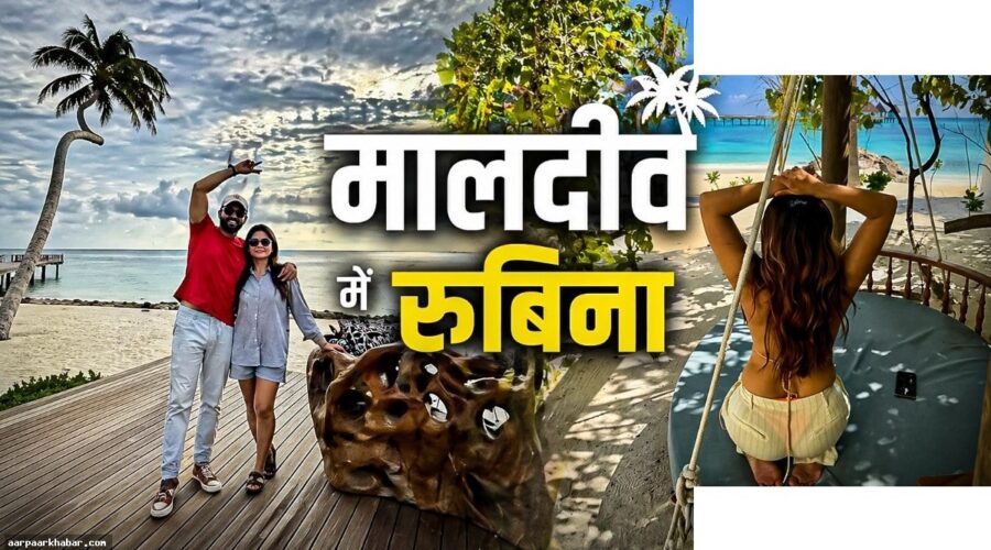 रुबीना दिलैक मालदीव में बोल्ड अंदाज में