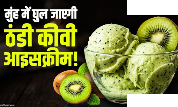 घर पर कीवी आइसक्रीम बनाने की आसान रेसिपी