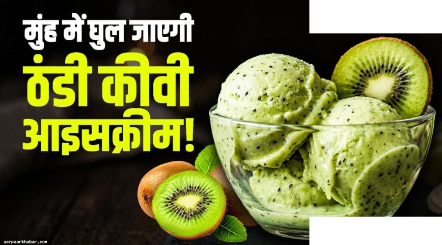 घर पर कीवी आइसक्रीम बनाने की आसान रेसिपी