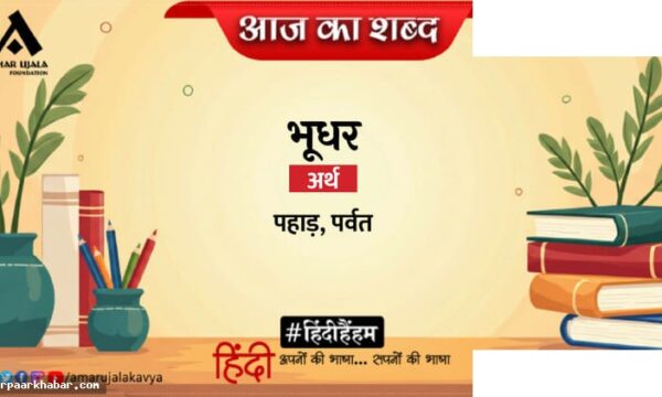 भूधर और रमेश रंजक की पर्वत पर चढ़ कर कविता