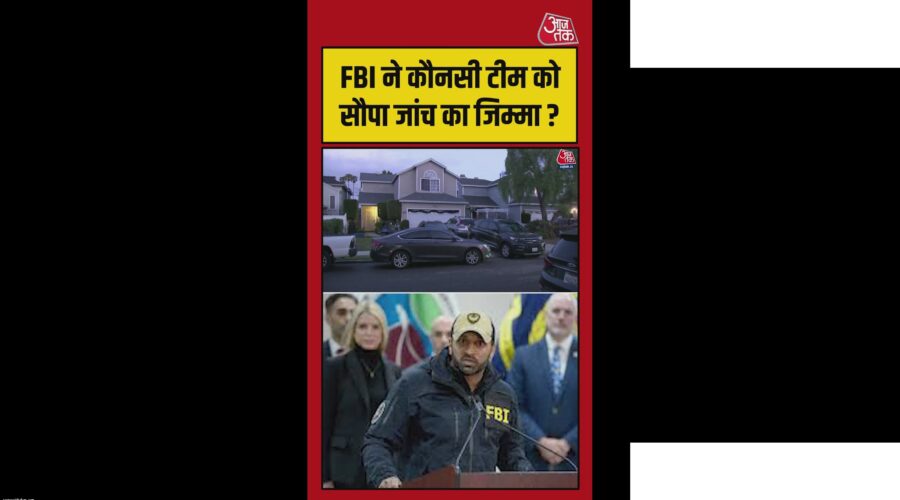 ट्रंप डिनर पार्टी फायरिंग केस एफबीआई जांच