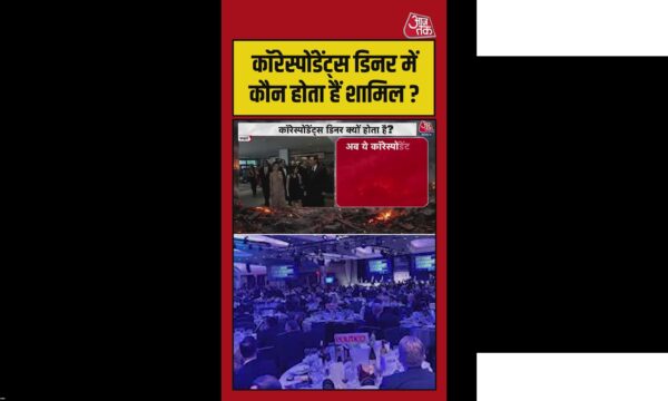 कॉरेस्पोंडेंट्स डिनर क्या है और ट्रंप पर हमला
