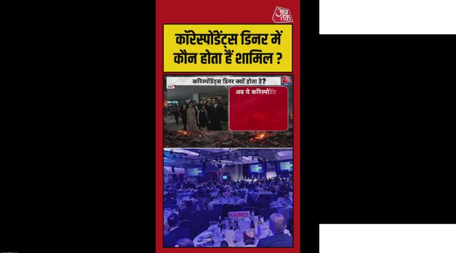 कॉरेस्पोंडेंट्स डिनर क्या है और ट्रंप पर हमला