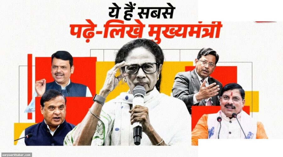 देश के सबसे पढ़े-लिखे मुख्यमंत्री कौन हैं