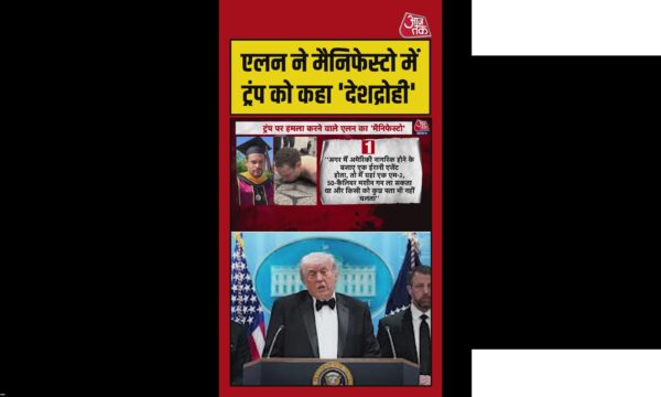 ट्रंप पर हमले वाले एलन का मैनिफेस्टो