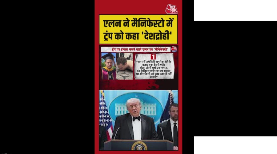 ट्रंप पर हमले वाले एलन का मैनिफेस्टो