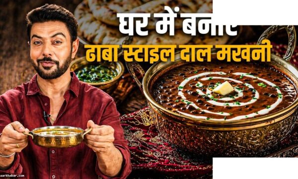 ढाबा स्टाइल दाल मखनी रेसिपी रणवीर बरार