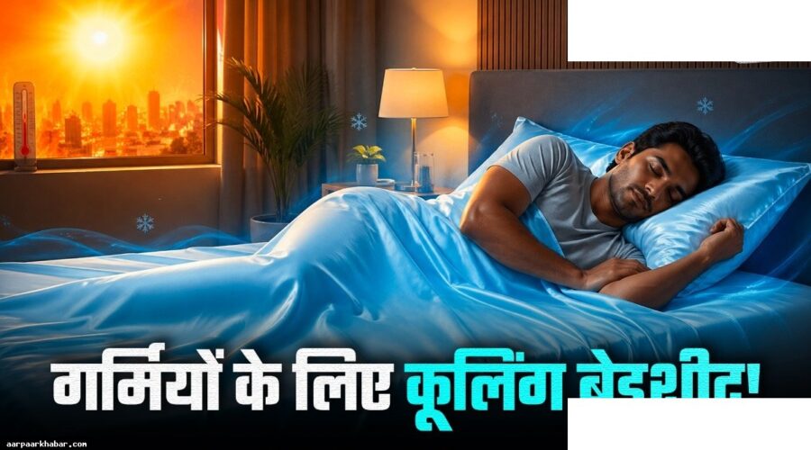 गर्मी में सोने के लिए सर्वश्रेष्ठ बेडशीट और फैब्रिक