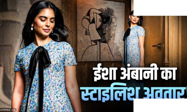 ईशा अंबानी का ब्लू गाउन लुक वायरल