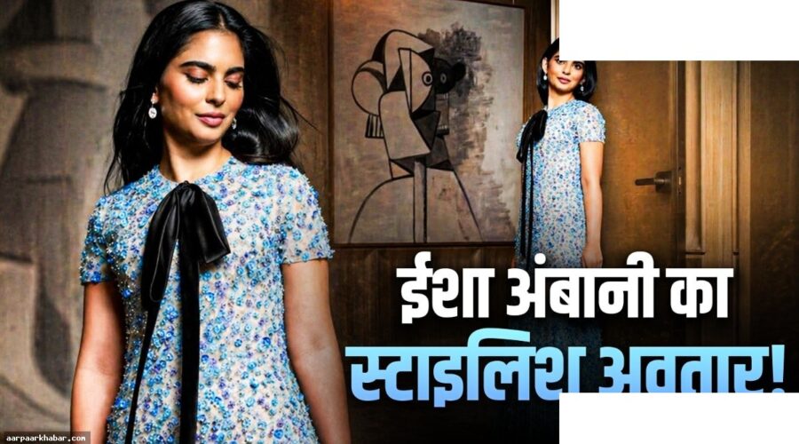 ईशा अंबानी का ब्लू गाउन लुक वायरल