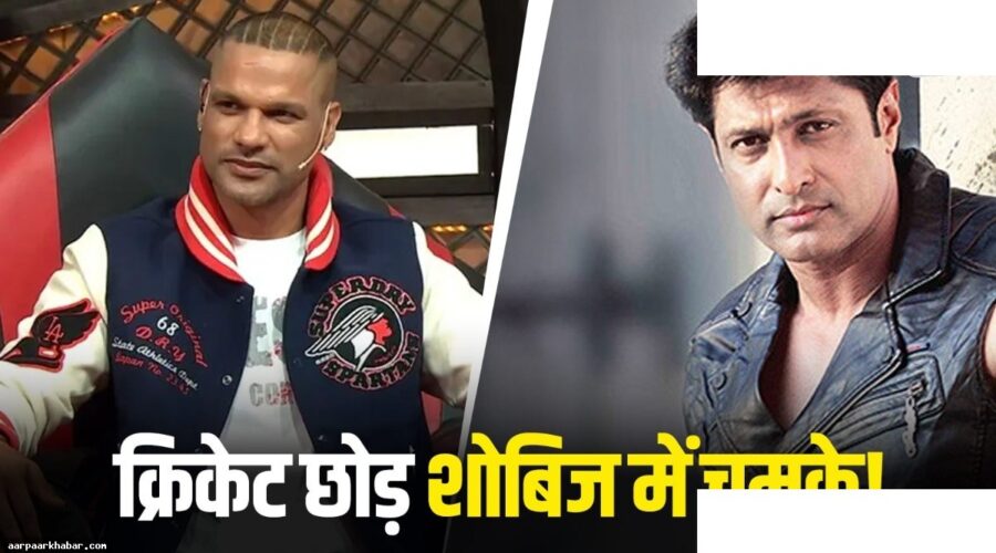क्रिकेटर्स जिन्होंने शोबिज में बनाई नई पहचान