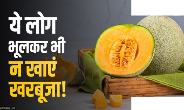 खरबूजा खाने से पहले जानें किन्हें परहेज करना चाहिए