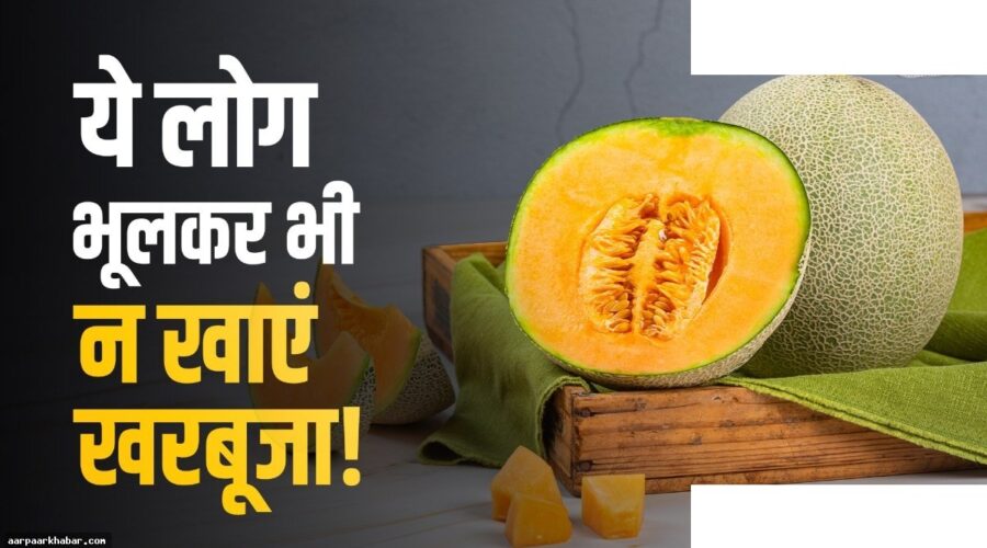 खरबूजा खाने से पहले जानें किन्हें परहेज करना चाहिए