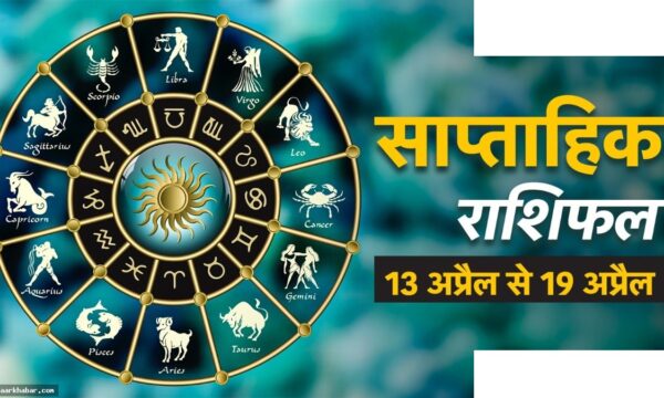 कर्क-मकर में धन योग, अगला सप्ताह कैसा रहेगा