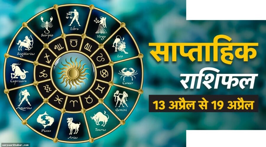 कर्क-मकर में धन योग, अगला सप्ताह कैसा रहेगा