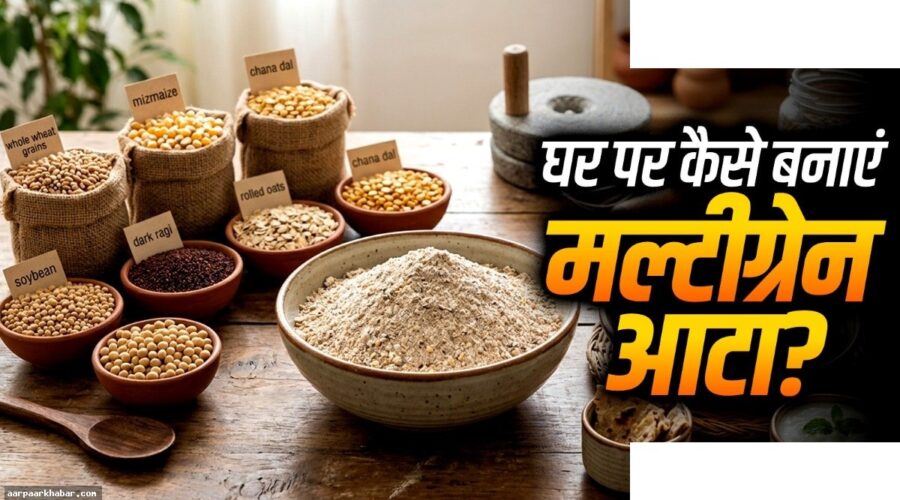 घर पर मल्टीग्रेन आटा बनाने की आसान विधि