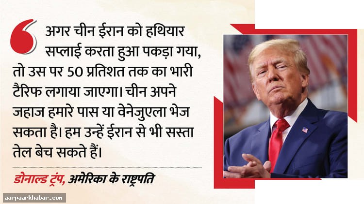 ट्रंप की चीन को तेल और टैरिफ की दोहरी रणनीति