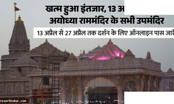 अयोध्या राम मंदिर: उप-मंदिर दर्शन सात स्लॉट में