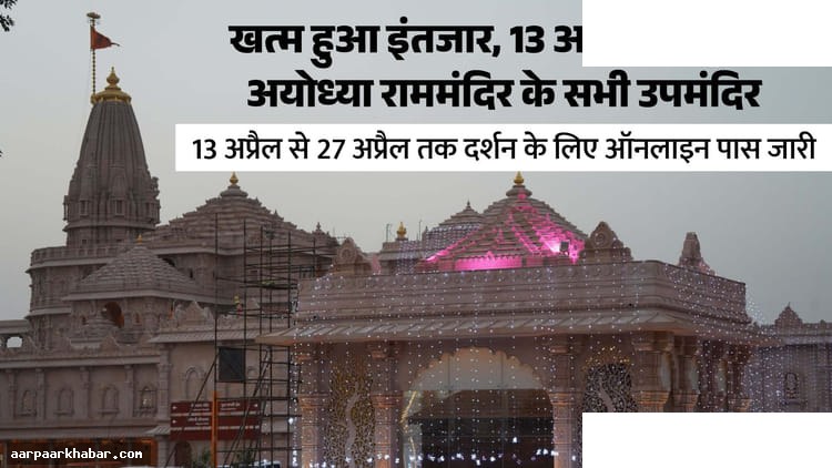 अयोध्या राम मंदिर: उप-मंदिर दर्शन सात स्लॉट में