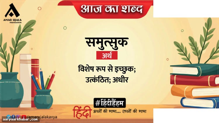 समुत्सुक और निराला की कविता प्रेयसी का विश्लेषण