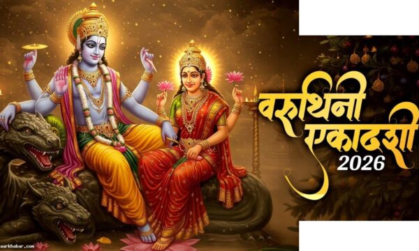 वरुथिनी एकादशी व्रत: पूजा विधि और शुभ मुहूर्त