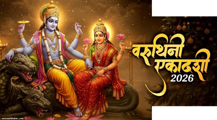 वरुथिनी एकादशी व्रत: पूजा विधि और शुभ मुहूर्त