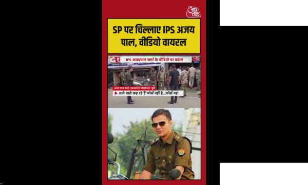 UP के IPS अजयपाल का SP पर चिल्लाना, वीडियो वायरल