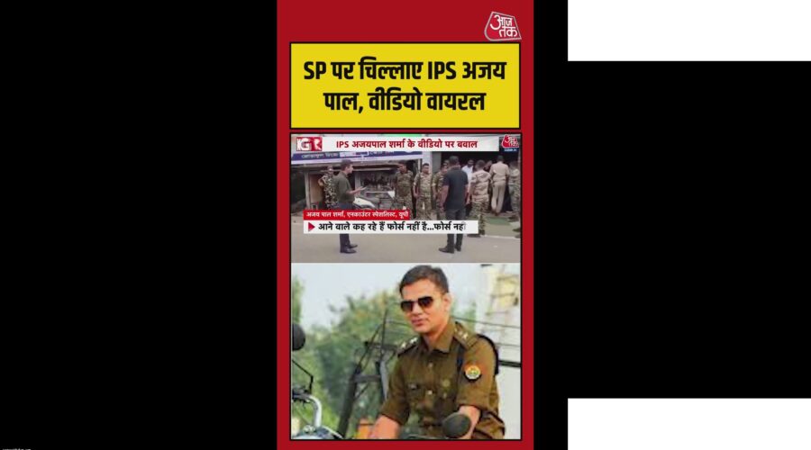 UP के IPS अजयपाल का SP पर चिल्लाना, वीडियो वायरल