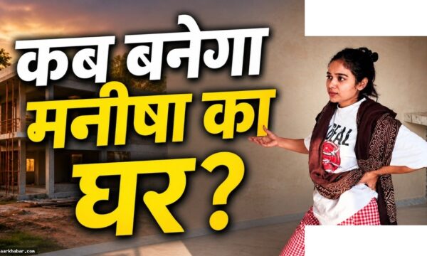मनीषा का सपनों का घर: 1 साल, करोड़ों खर्च, थकान