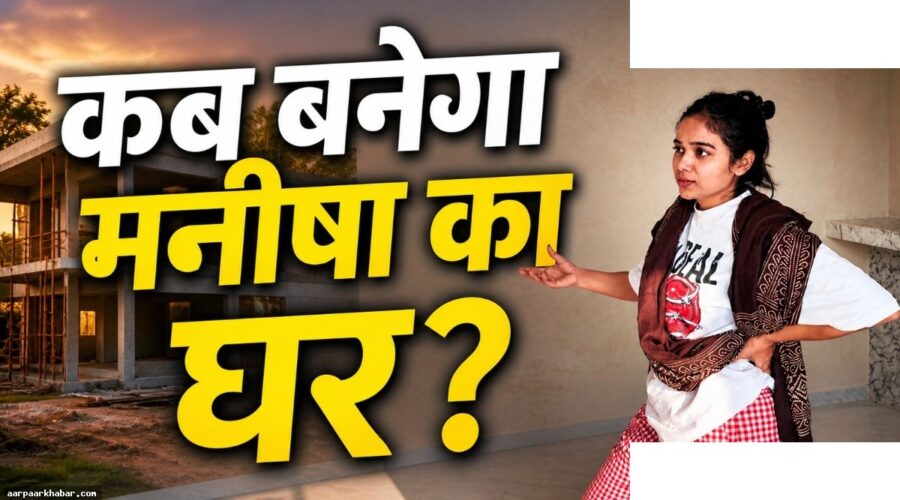 मनीषा का सपनों का घर: 1 साल, करोड़ों खर्च, थकान
