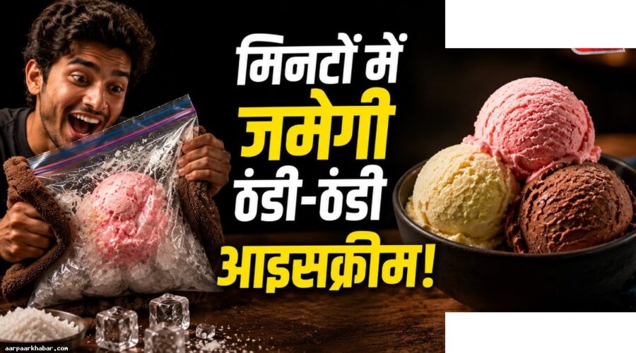 बिना फ्रिज 10 मिनट में आइसक्रीम जमाने की ट्रिक