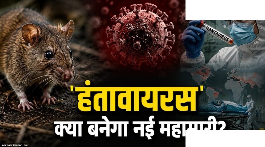 हंतावायरस के मरीज 11 हुए, WHO ने दिया 42 दिन क्वारंटाइन का आदेश