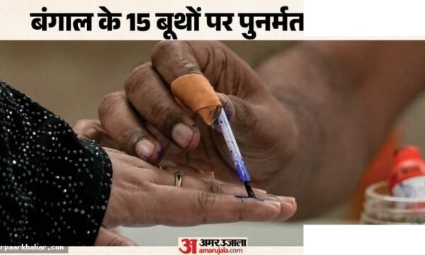 बंगाल के 15 बूथों पर पुनर्मतदान लाइव अपडेट
