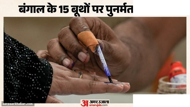 बंगाल के 15 बूथों पर पुनर्मतदान लाइव अपडेट