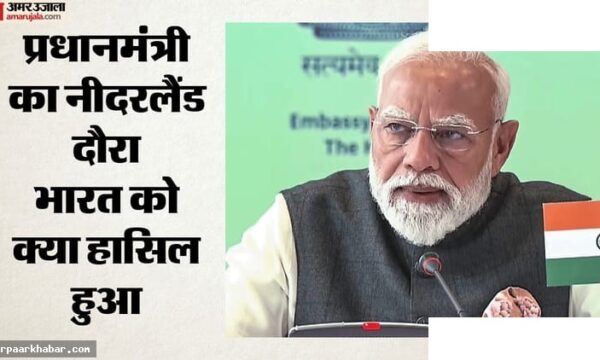 नीदरलैंड में मोदी के 17 बड़े फैसले, सेमीकंडक्टर साझेदारी