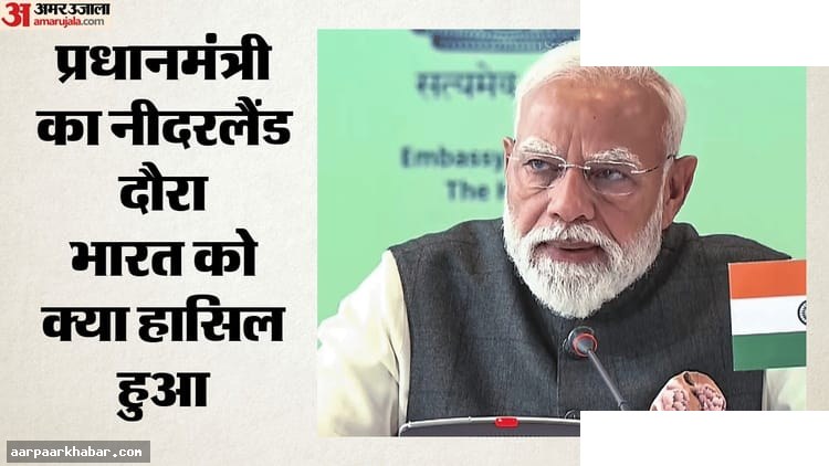 नीदरलैंड में मोदी के 17 बड़े फैसले, सेमीकंडक्टर साझेदारी