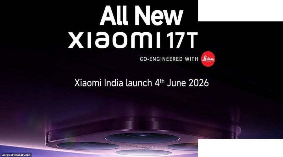 शाओमी 17T भारत में 4 जून को लॉन्च होगा