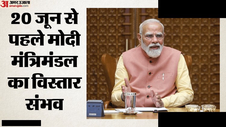 मोदी कैबिनेट विस्तार 20 जून से पहले संभव