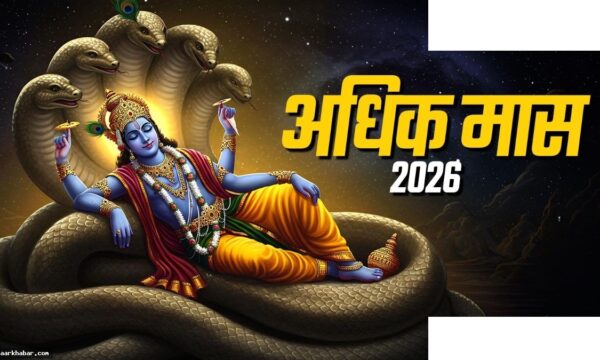 अधिक मास 2024: शुभ कार्य बंद, जानें महत्व