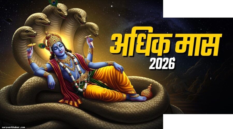 अधिक मास 2024: शुभ कार्य बंद, जानें महत्व