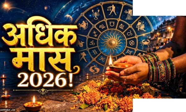 अधिक मास 2024: गजकेसरी और पुष्कर योग का दुर्लभ संयोग