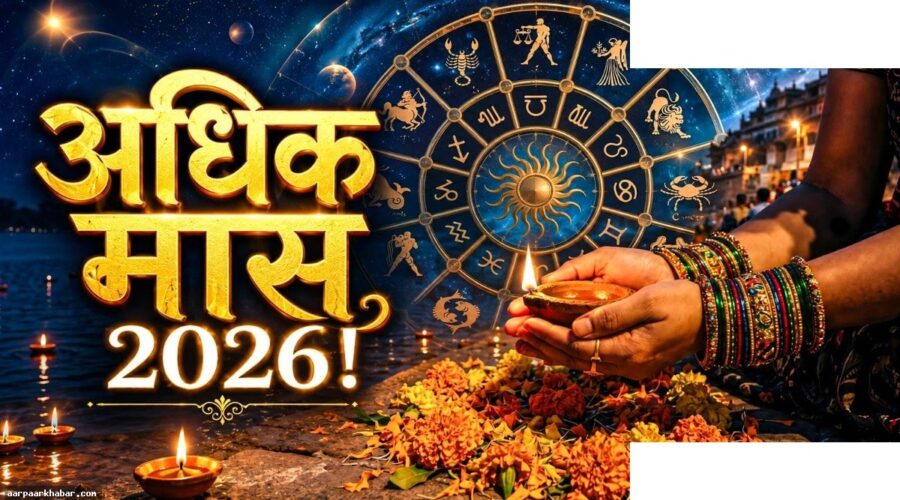 अधिक मास 2024: गजकेसरी और पुष्कर योग का दुर्लभ संयोग