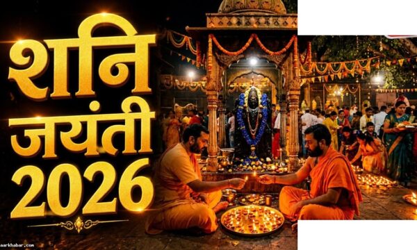 शनि जयंती 2026: 15 या 16 मई को मनाई जाएगी